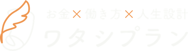 ワタシプラン お金×働き方×人生設計