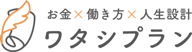 ワタシプラン お金×働き方×人生設計
